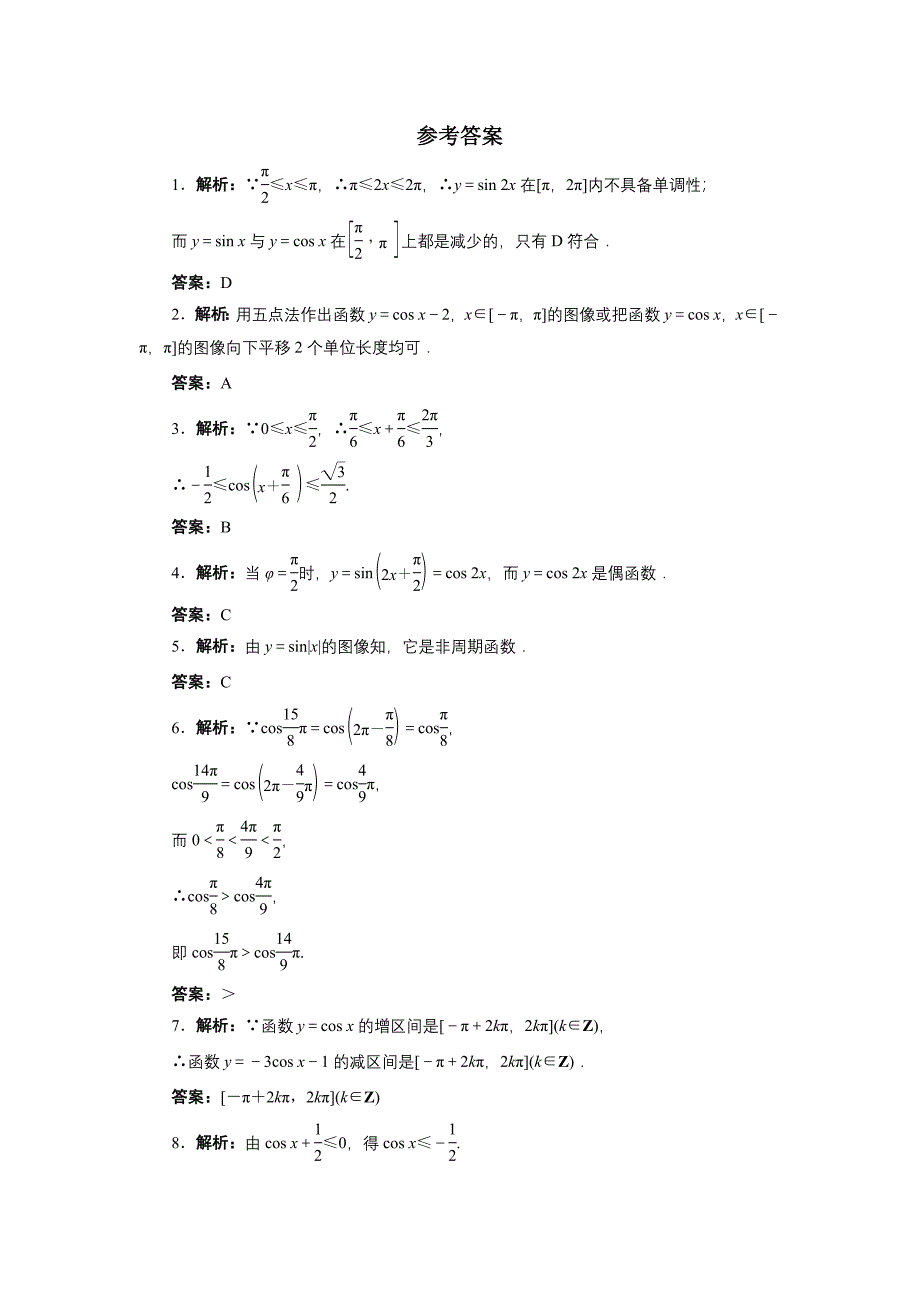 精编高中数学北师大版必修4同步精练：1.6余弦函数的图像与性质_第3页