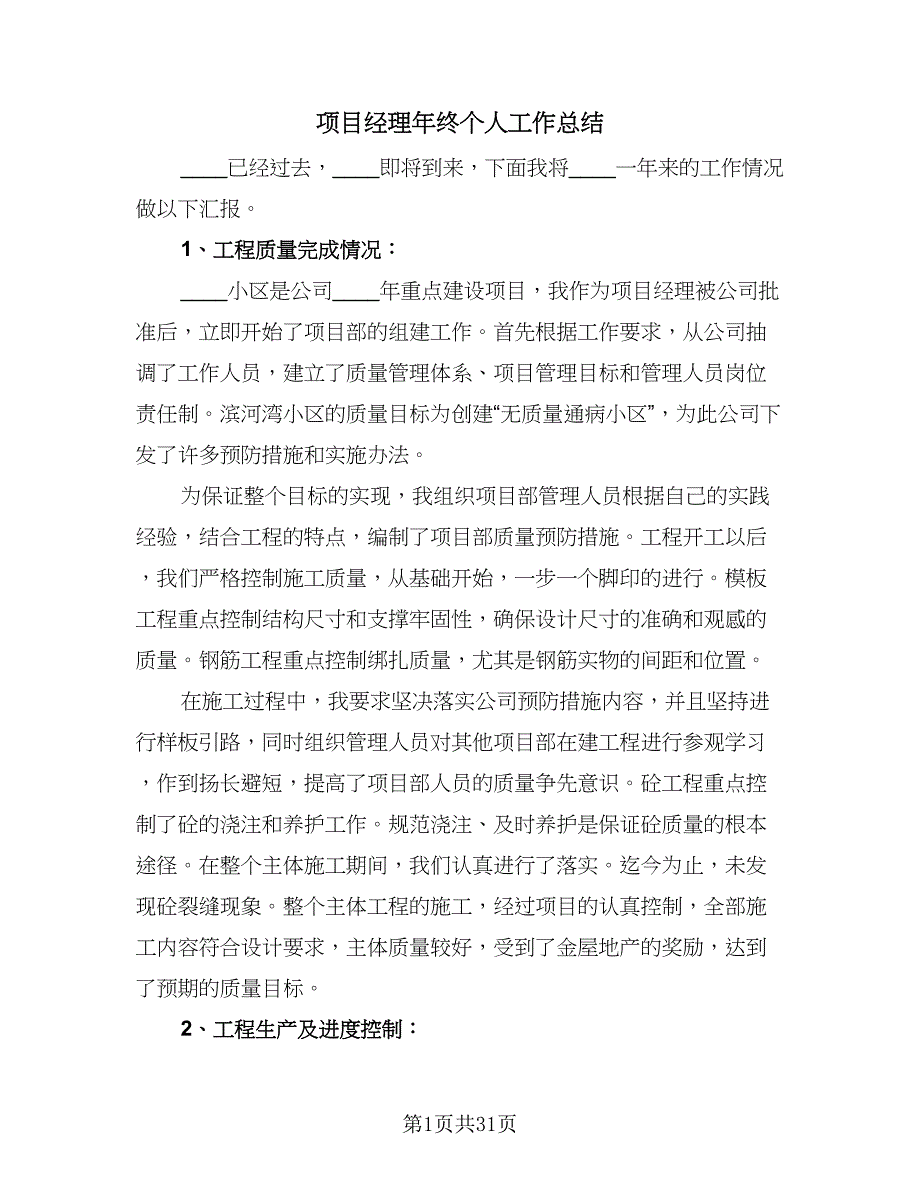 项目经理年终个人工作总结（九篇）.doc_第1页