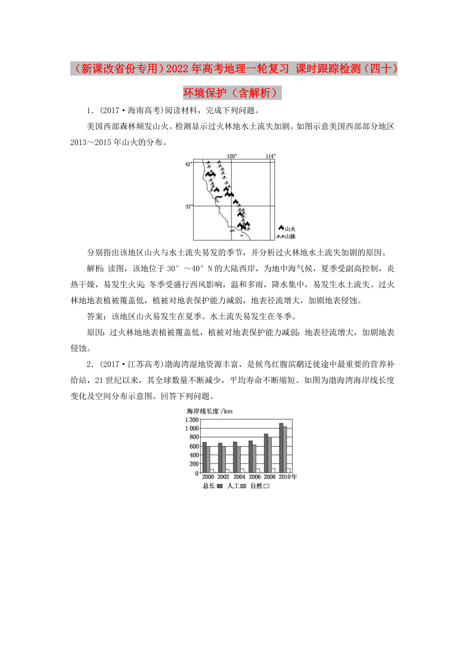 （新课改省份专用）2022年高考地理一轮复习 课时跟踪检测（四十）环境保护（含解析）_第1页