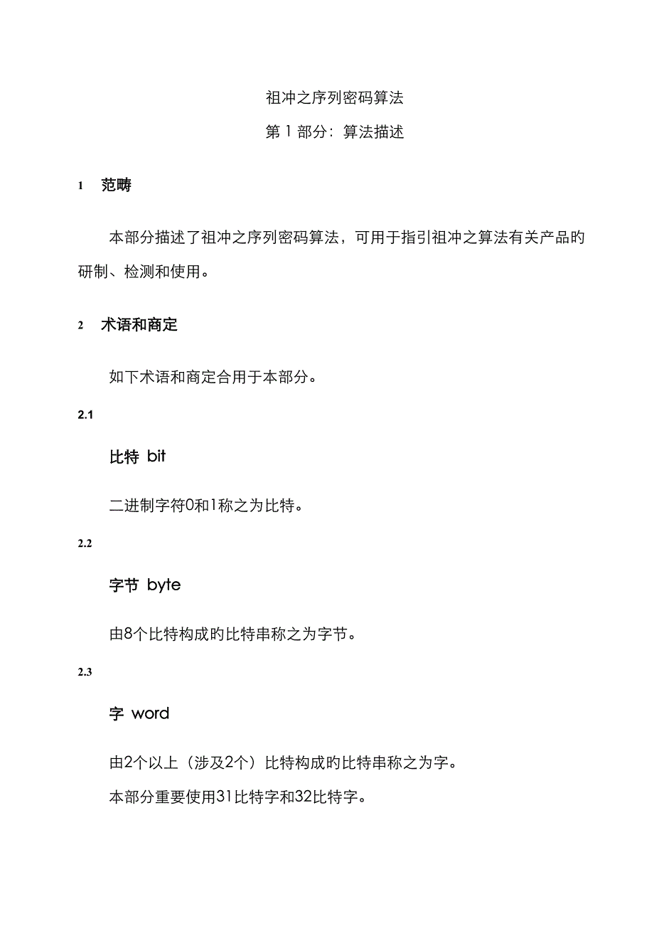 祖冲之序列密码算法(ZUC算法)_第1页