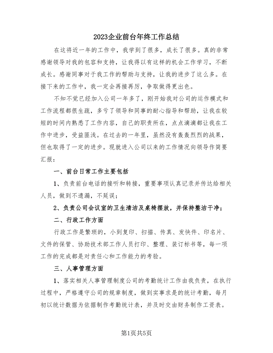 2023企业前台年终工作总结（2篇）.doc_第1页