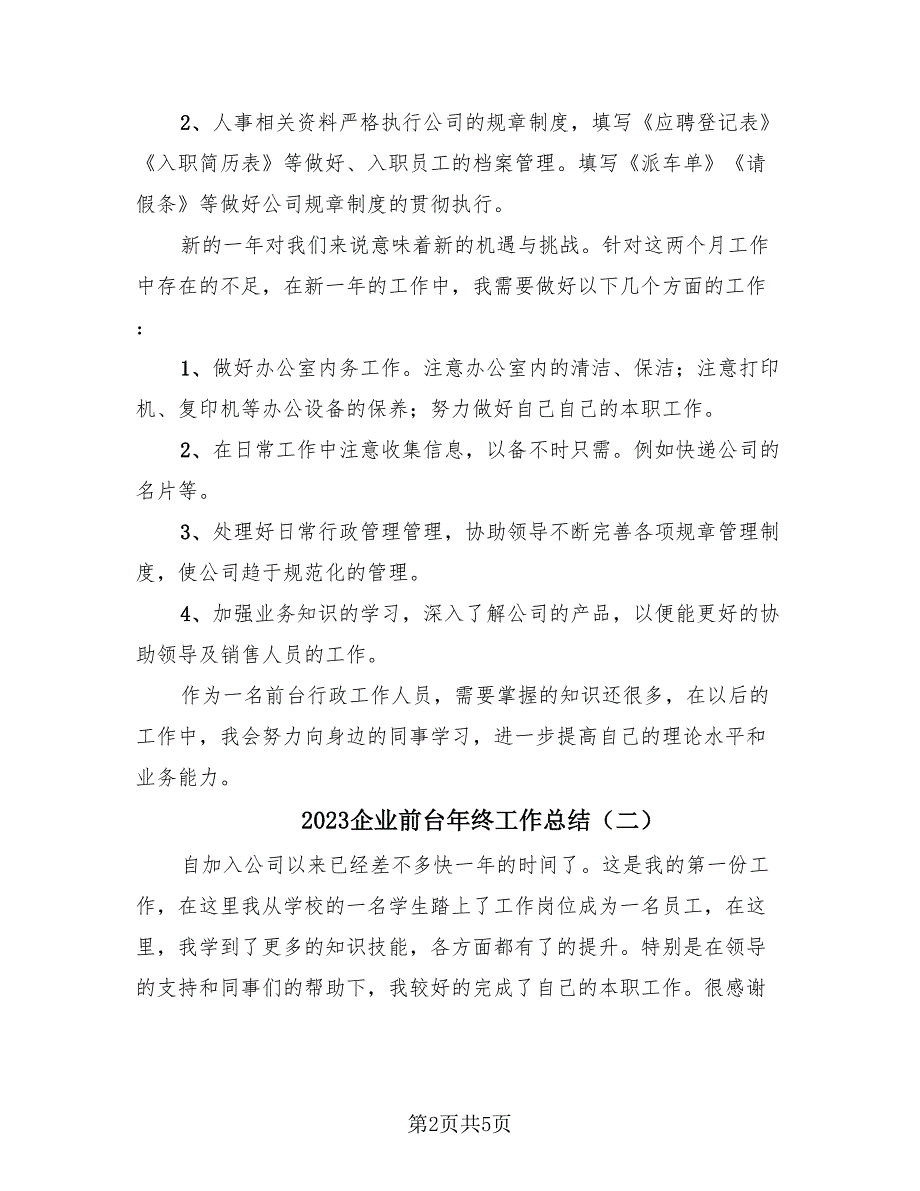 2023企业前台年终工作总结（2篇）.doc_第2页