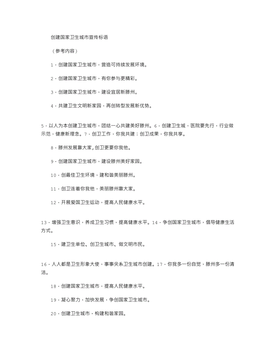 2021年创建国家卫生城市宣传标语_第1页