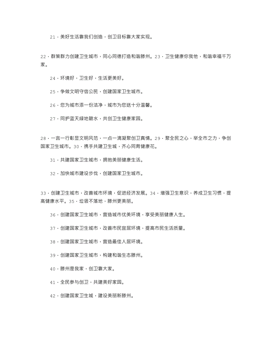 2021年创建国家卫生城市宣传标语_第2页