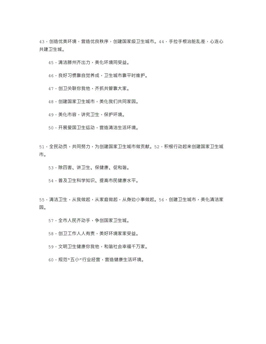 2021年创建国家卫生城市宣传标语_第3页