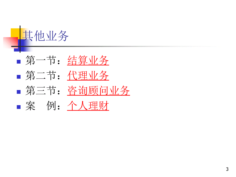 商业银行经营管理学9_第3页