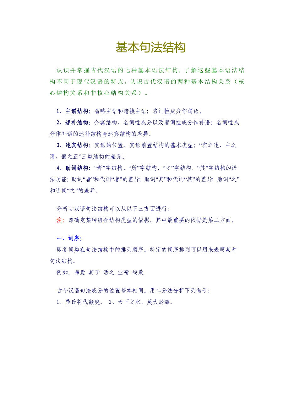 2013古汉语的基本句法结构_第1页