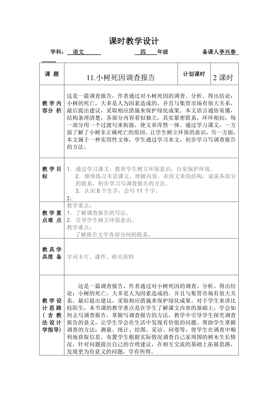 调查报告教学设计_第1页