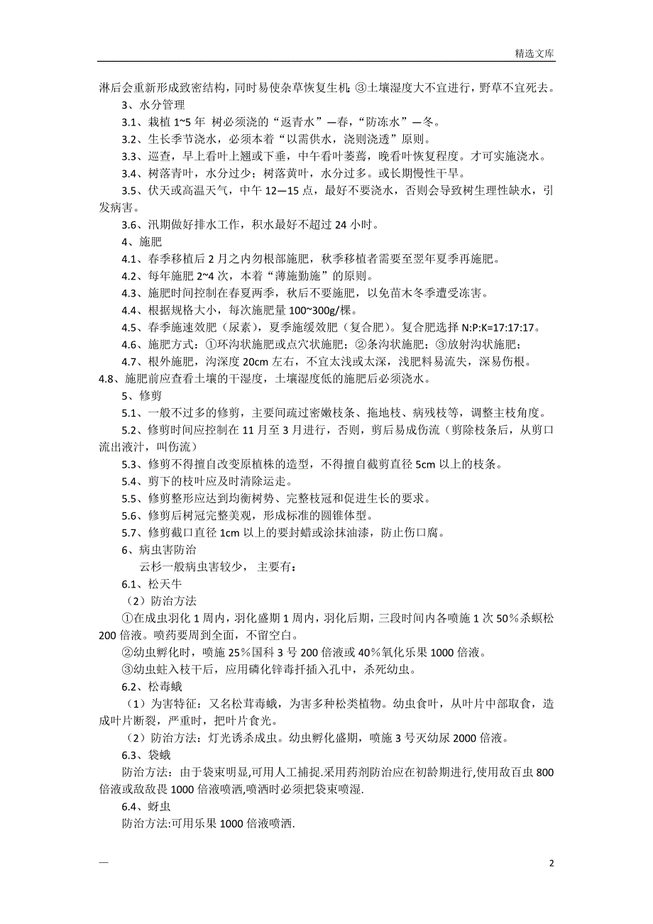 云杉的栽培及养护技术_第2页