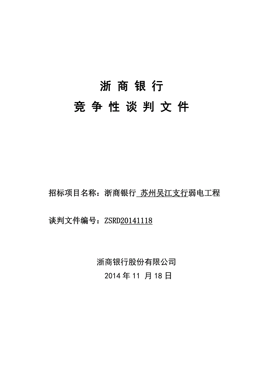 弱电工程竞争性谈判文件_第1页