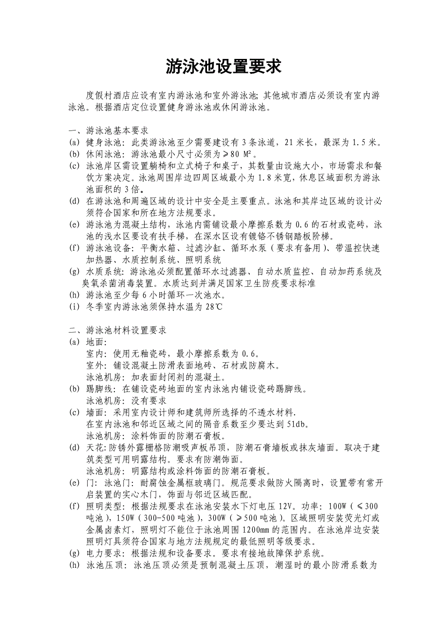酒店游泳池设置标准_第1页