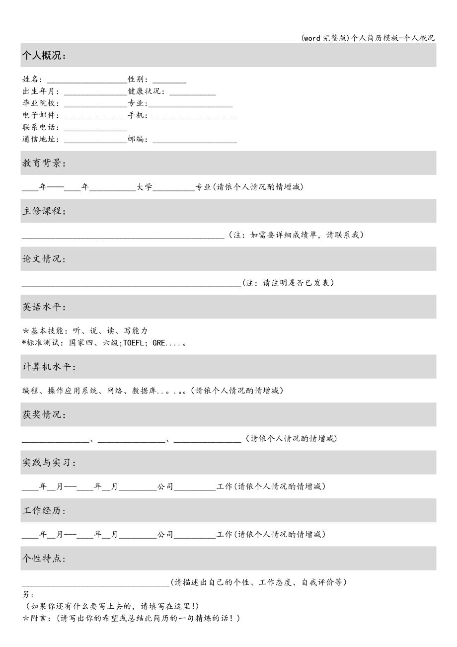 (word完整版)个人简历模板-个人概况.doc_第2页