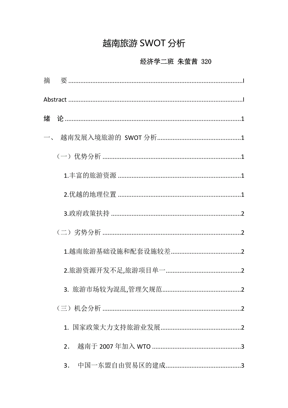 越南入境旅游SWOT分析_第1页
