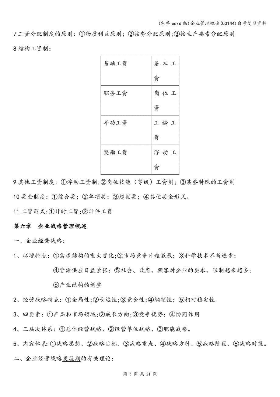 (完整word版)企业管理概论(00144)自考复习资料.doc_第5页