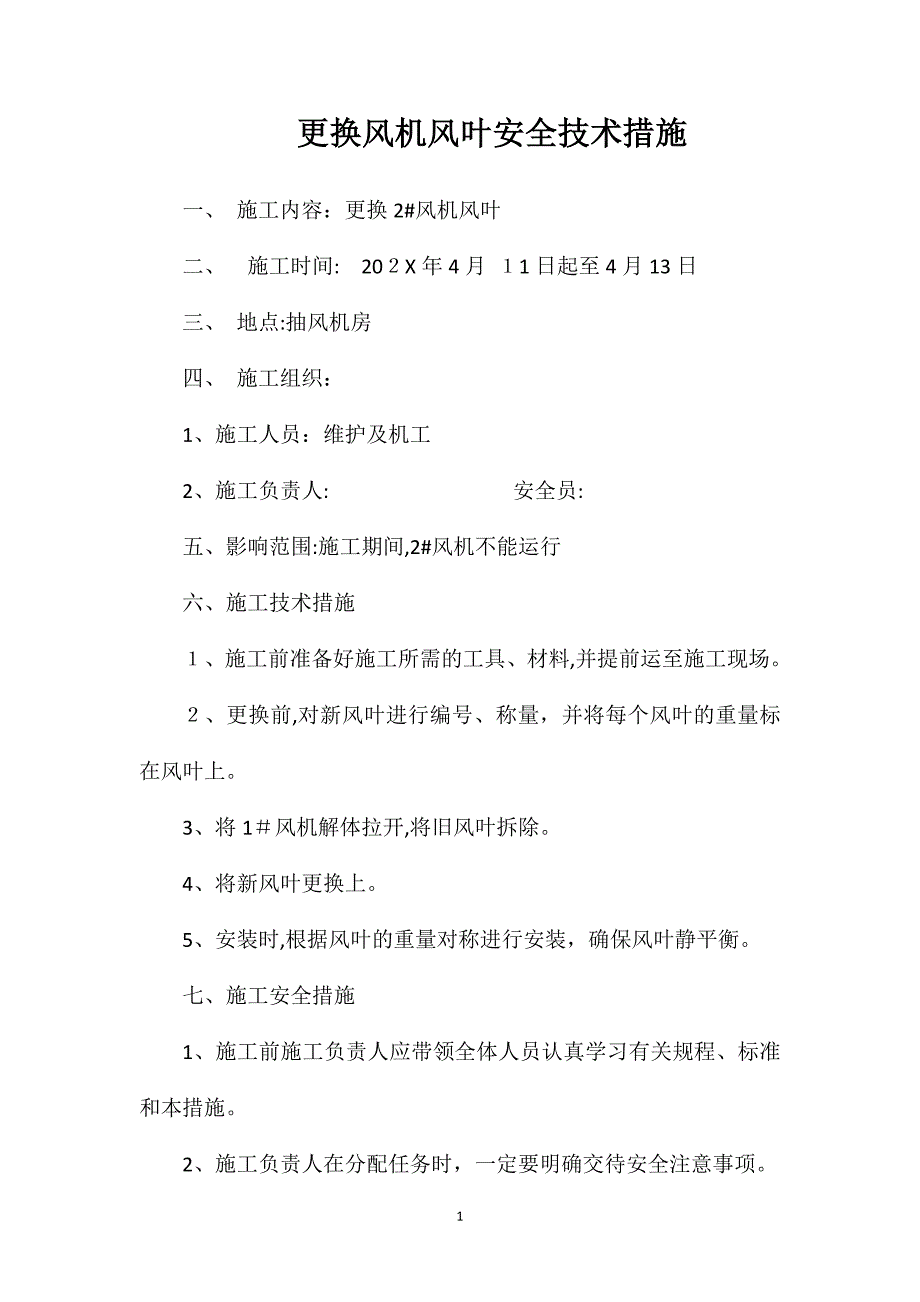 更换风机风叶安全技术措施_第1页