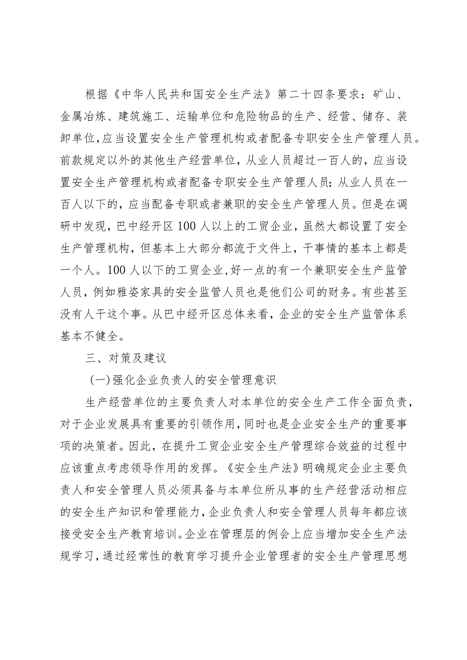 关于工贸企业安全生产监管的调研报告_第4页