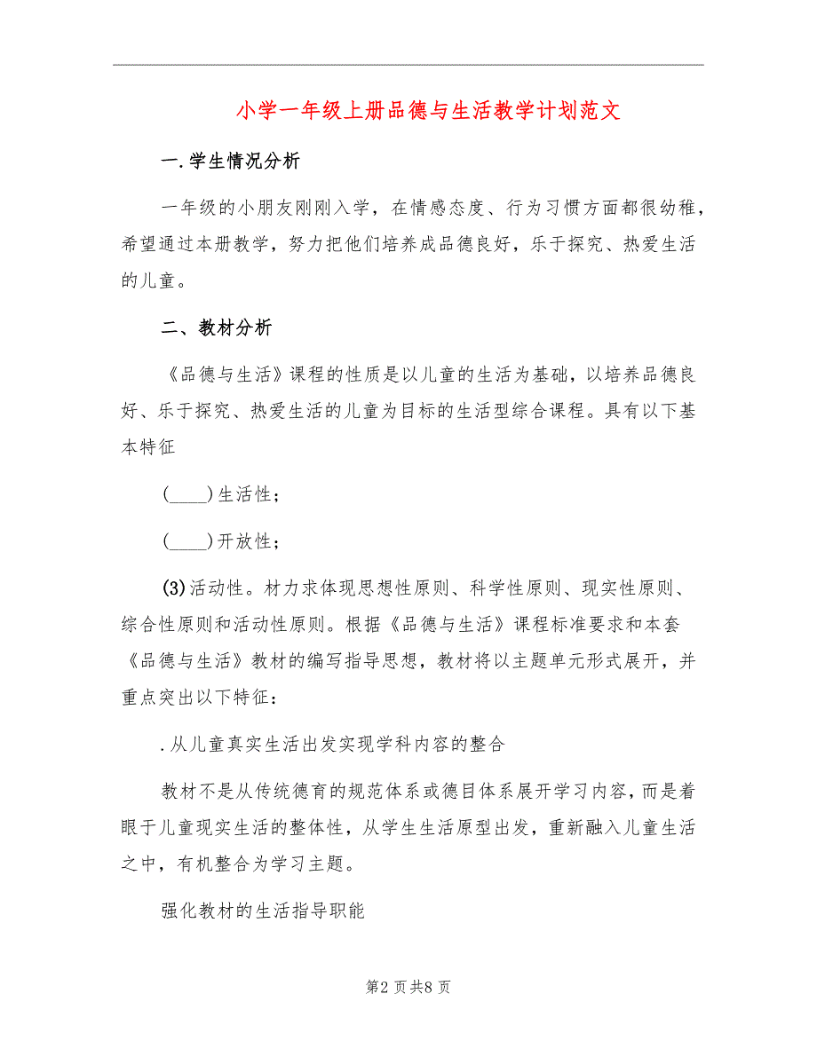 小学一年级上册品德与生活教学计划范文_第2页