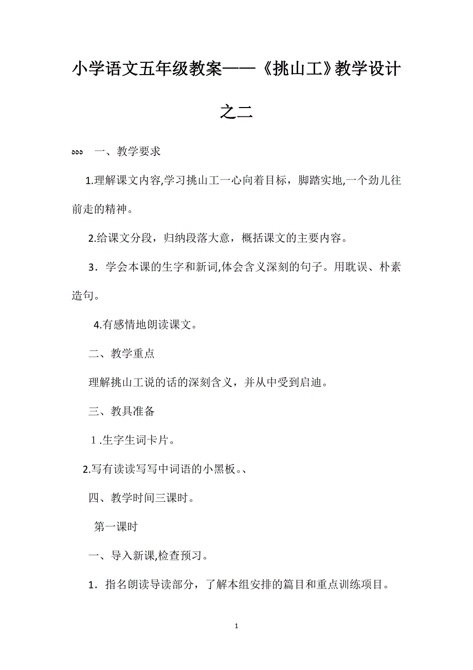 小学语文五年级教案挑山工教学设计之二_第1页