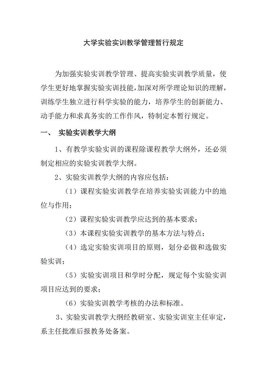 大学实验实训教学管理暂行规定_第1页