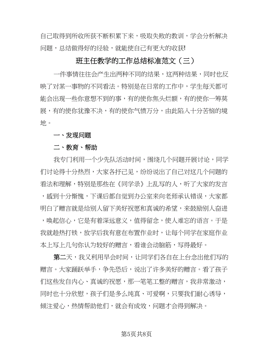 班主任教学的工作总结标准范文（4篇）.doc_第5页