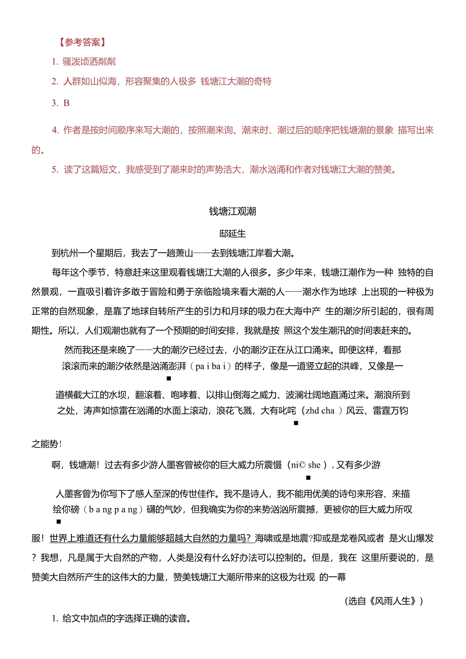 【(统编)部编版四年级上册语文】第一单元类文阅读题+同步练习(附答案)_第2页