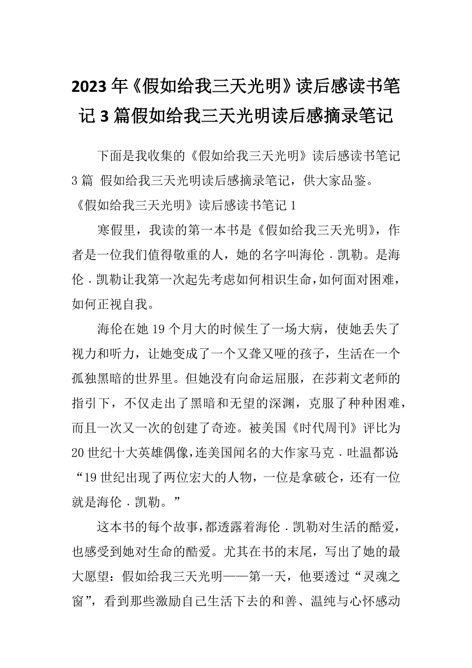 2023年《假如给我三天光明》读后感读书笔记3篇假如给我三天光明读后感摘录笔记_第1页