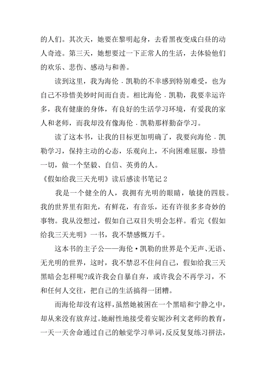 2023年《假如给我三天光明》读后感读书笔记3篇假如给我三天光明读后感摘录笔记_第2页