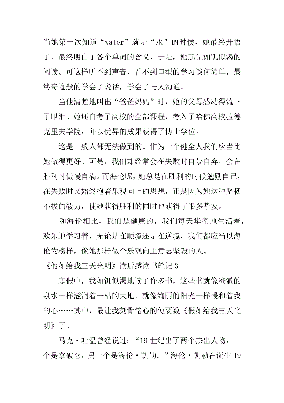 2023年《假如给我三天光明》读后感读书笔记3篇假如给我三天光明读后感摘录笔记_第3页