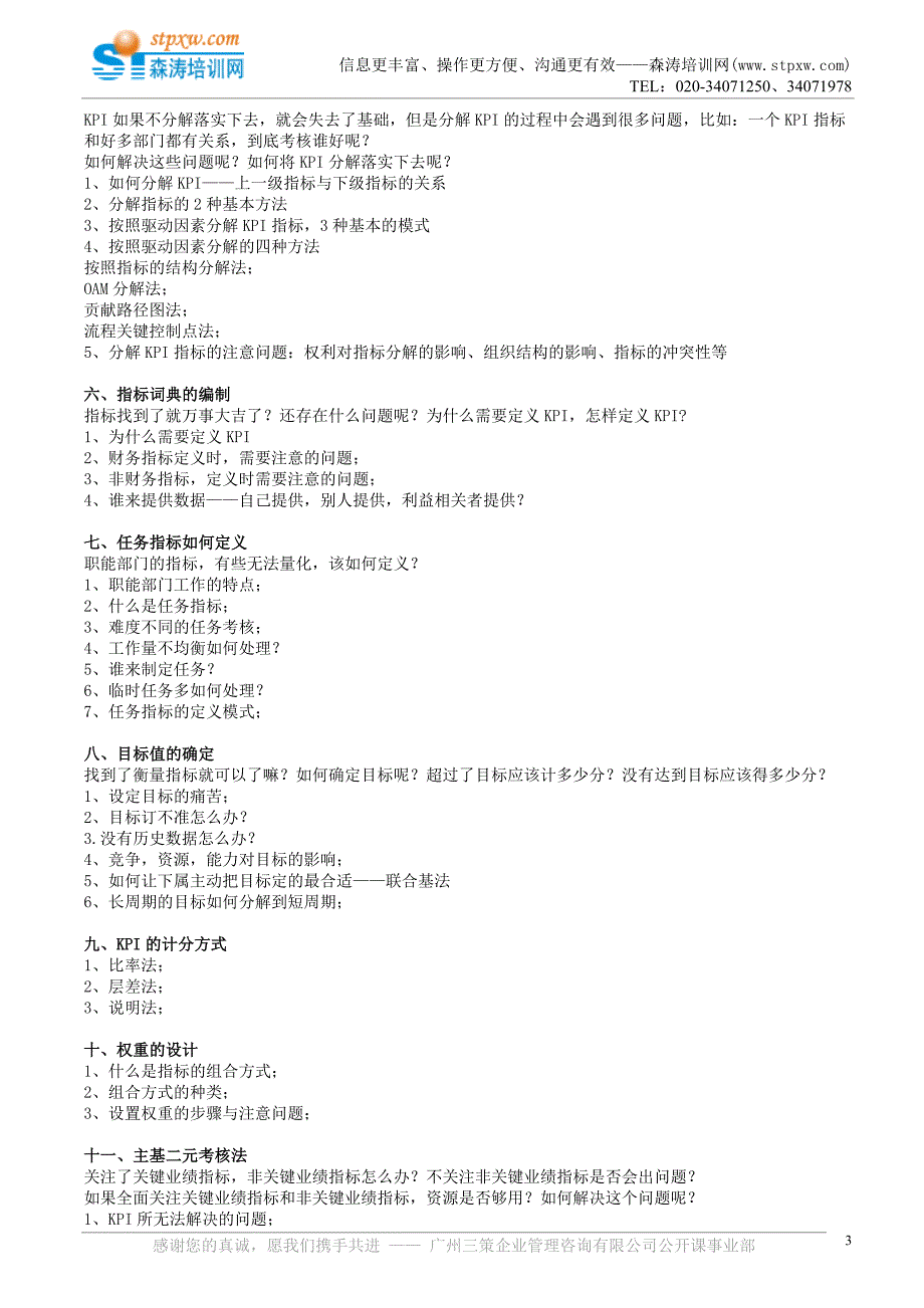 绩效考核暨KPI+BSC实战训练营(蔡巍).doc_第3页