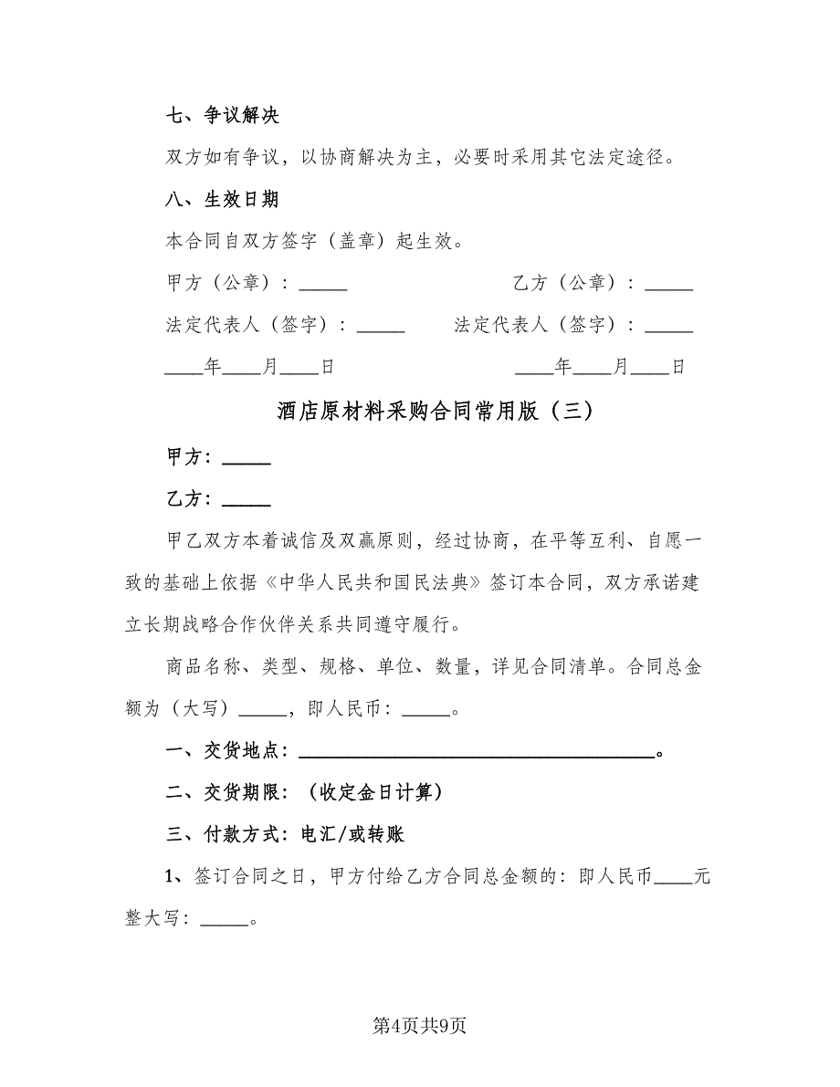 酒店原材料采购合同常用版（4篇）.doc_第4页