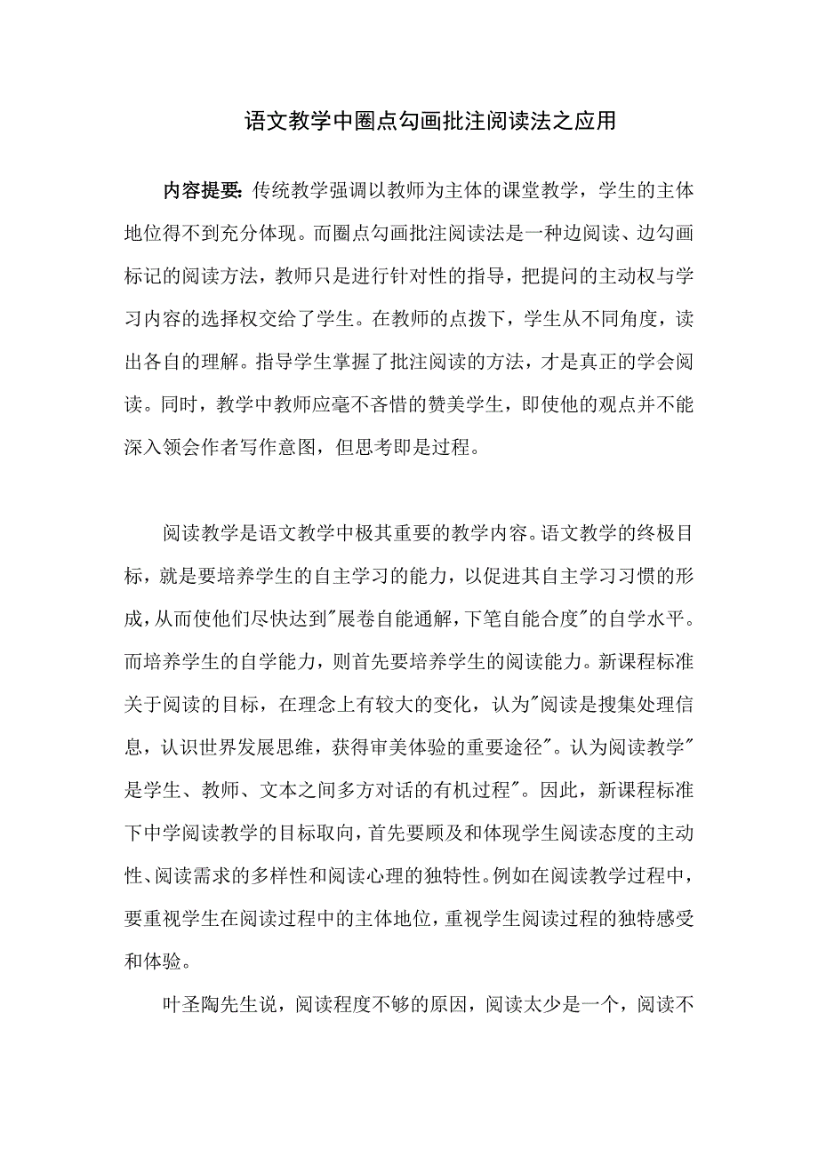 高中语文教学批注阅读法之应用_第1页