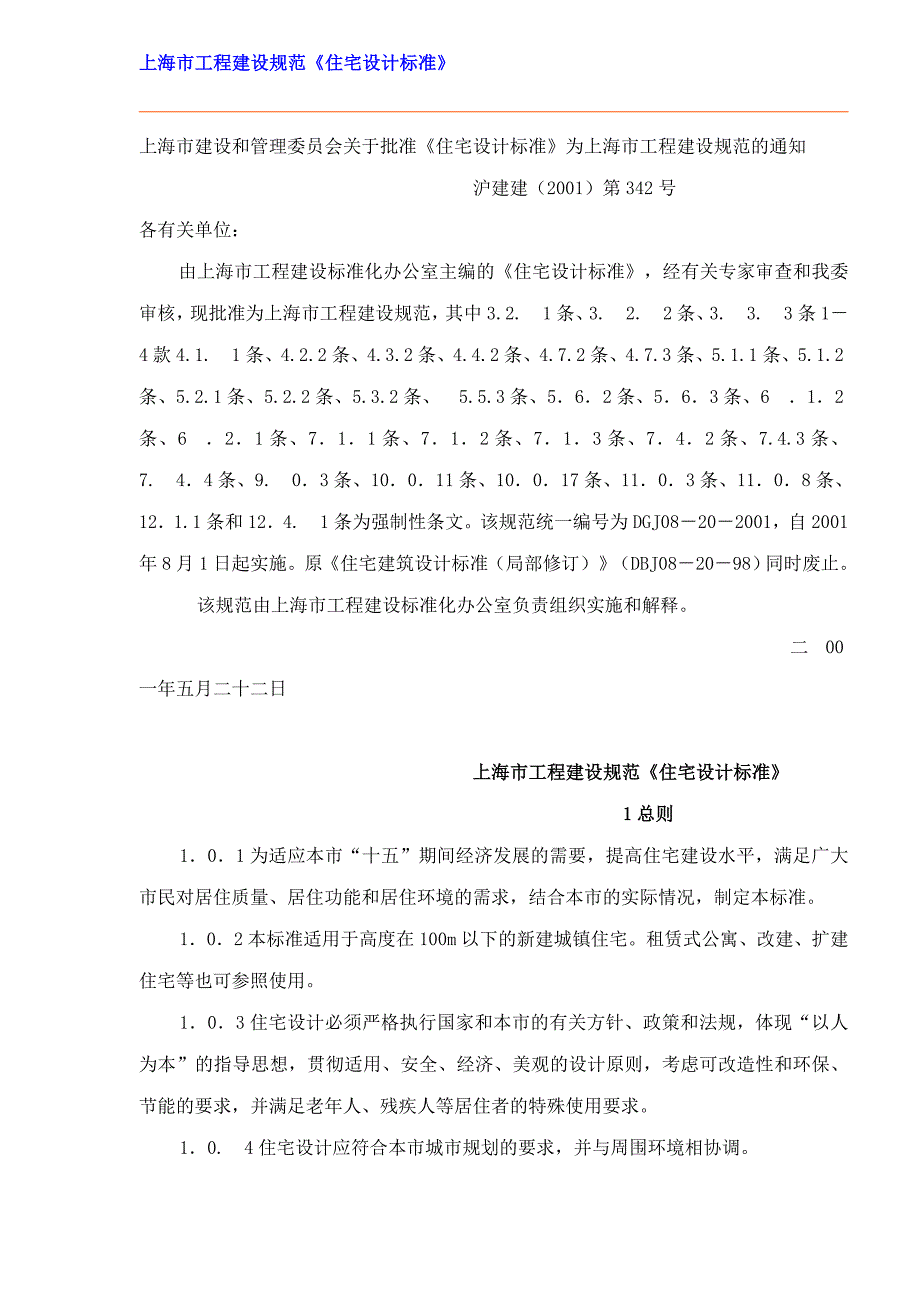 某市工程建设规范住宅设计标准_第1页