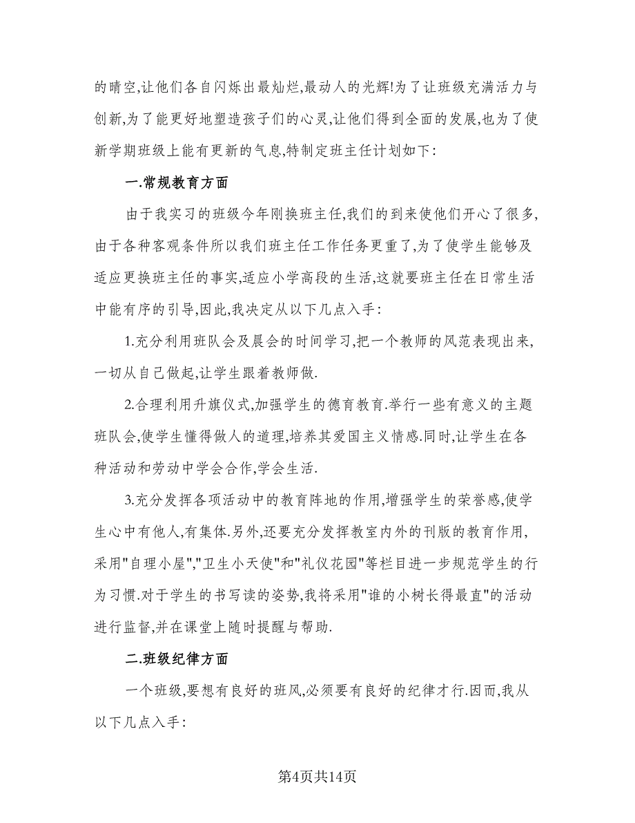 2023小学实习班主任的工作计划范文（四篇）_第4页