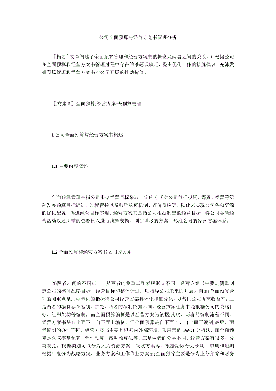 公司全面预算与经营计划书管理分析.doc_第1页