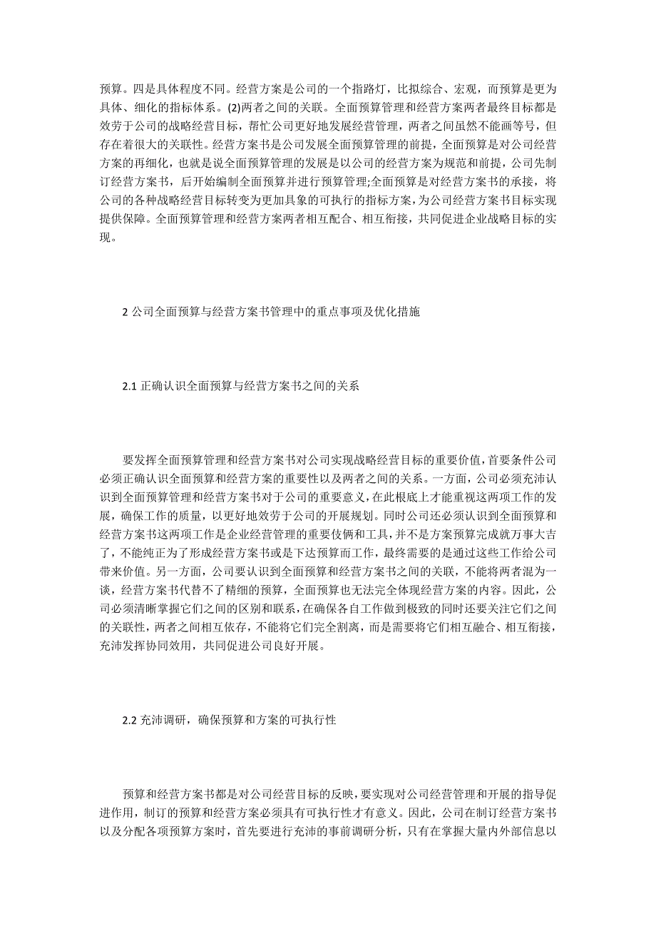 公司全面预算与经营计划书管理分析.doc_第2页