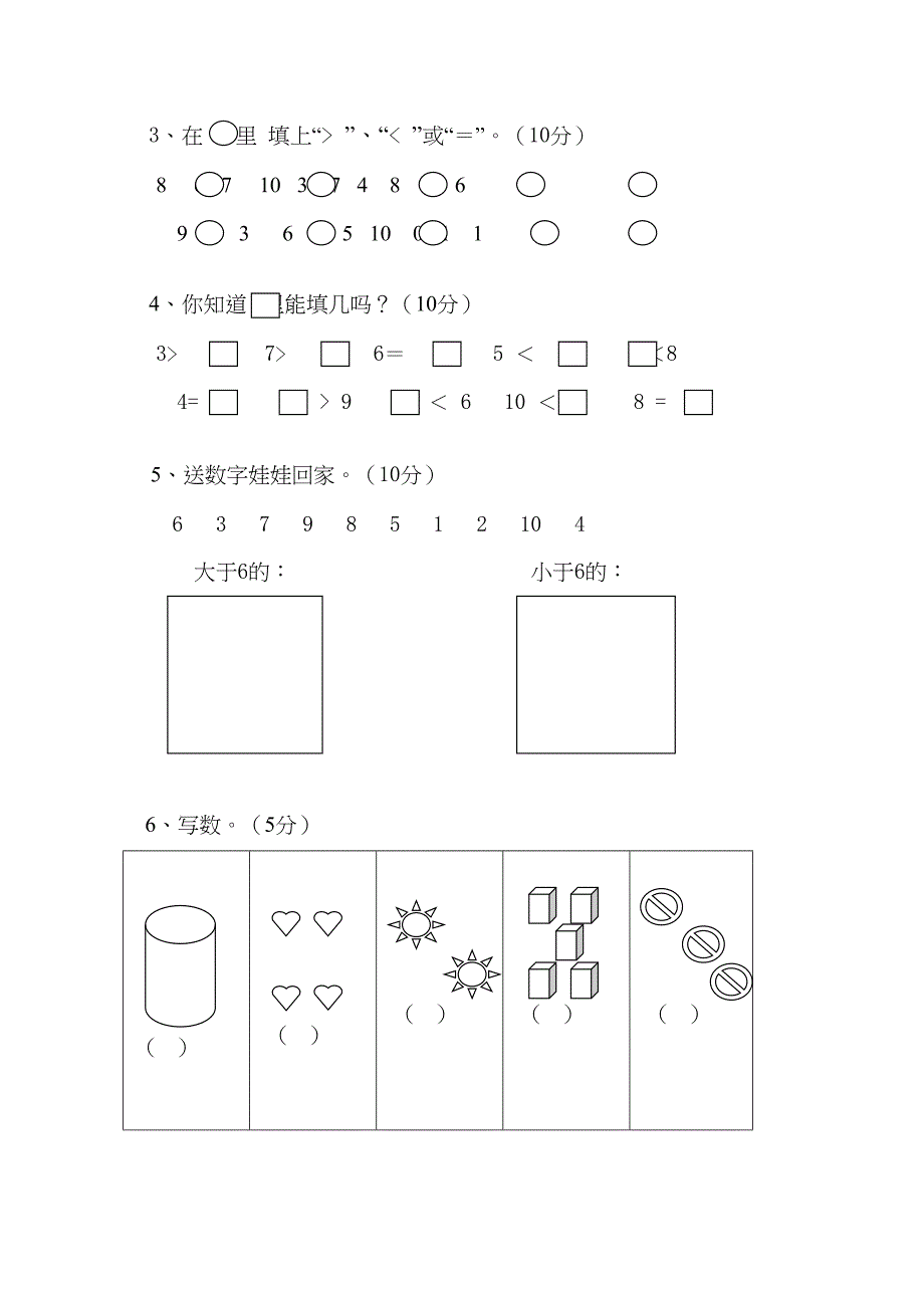 北师大版小学一年级数学上册单元检测试题全册(DOC 39页)_第2页