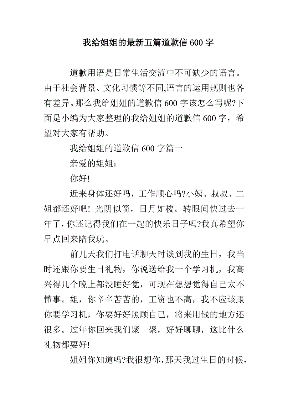 我给姐姐的最新五篇道歉信600字_第1页