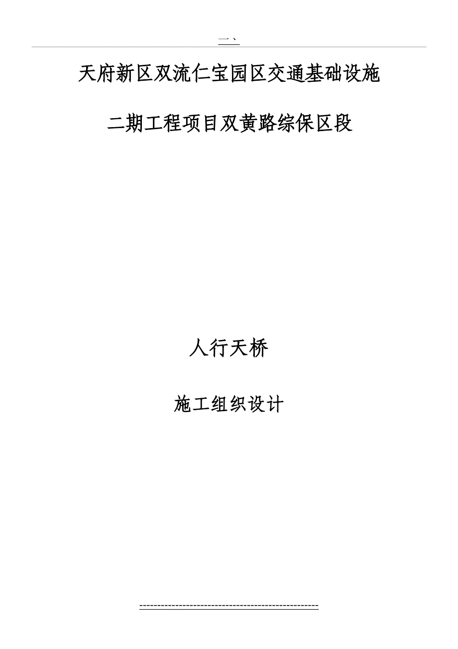 人行过街天桥施工组织设计(1)_第2页