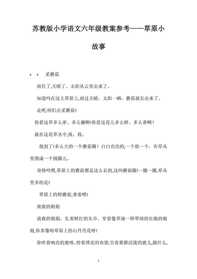 苏教版小学语文六年级教案草原小故事