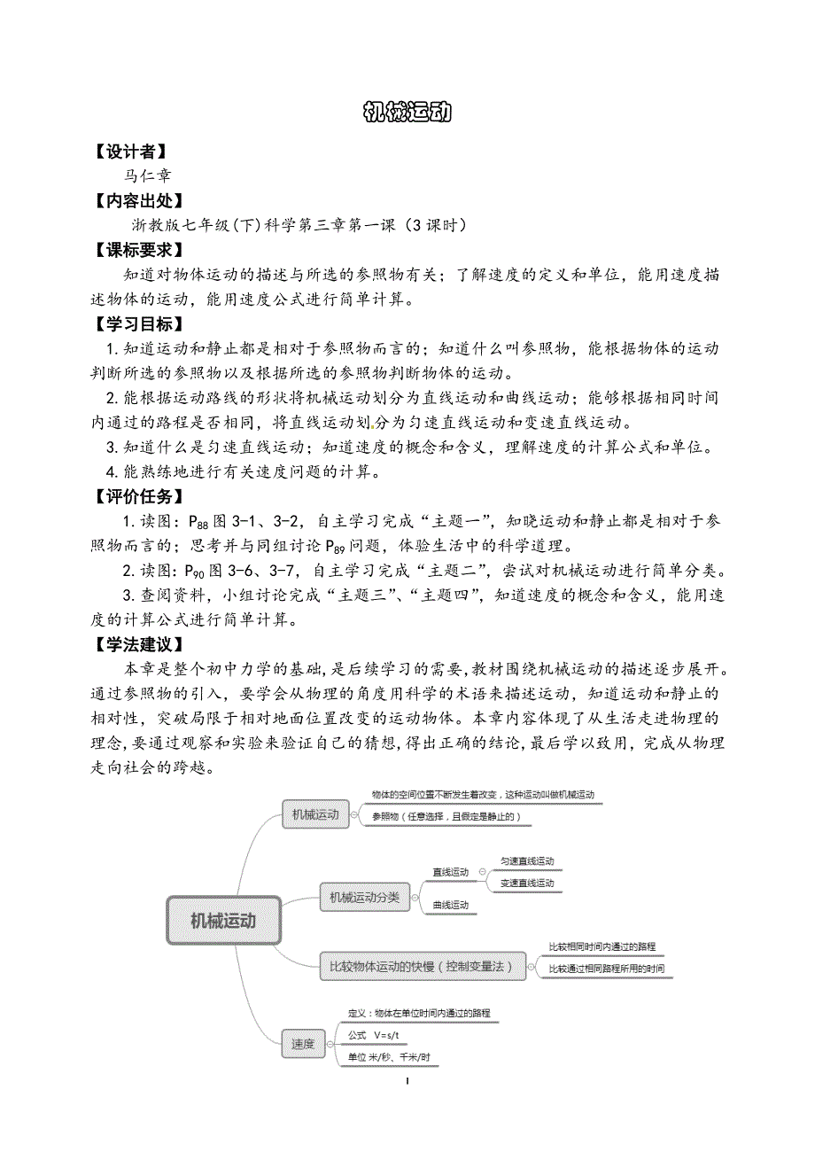 3.1机械运动公开课.doc_第1页