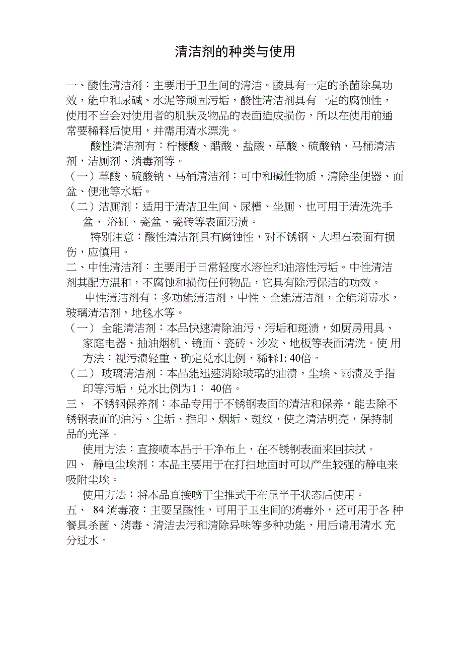 清洁剂的种类与使用_第1页