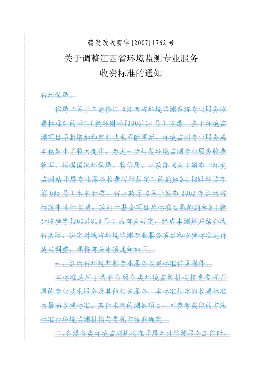 江西省环境监测收费标准_第1页