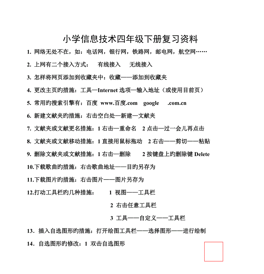 小学信息技术四年级下册复习资料.doc_第1页