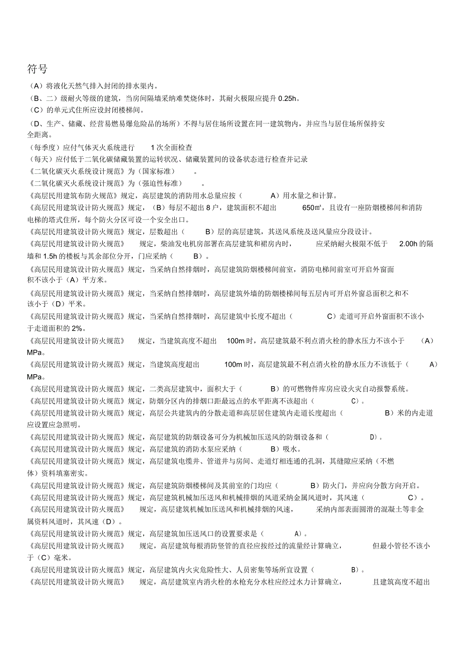 (消防培训)消防检测单项选择题.doc_第1页