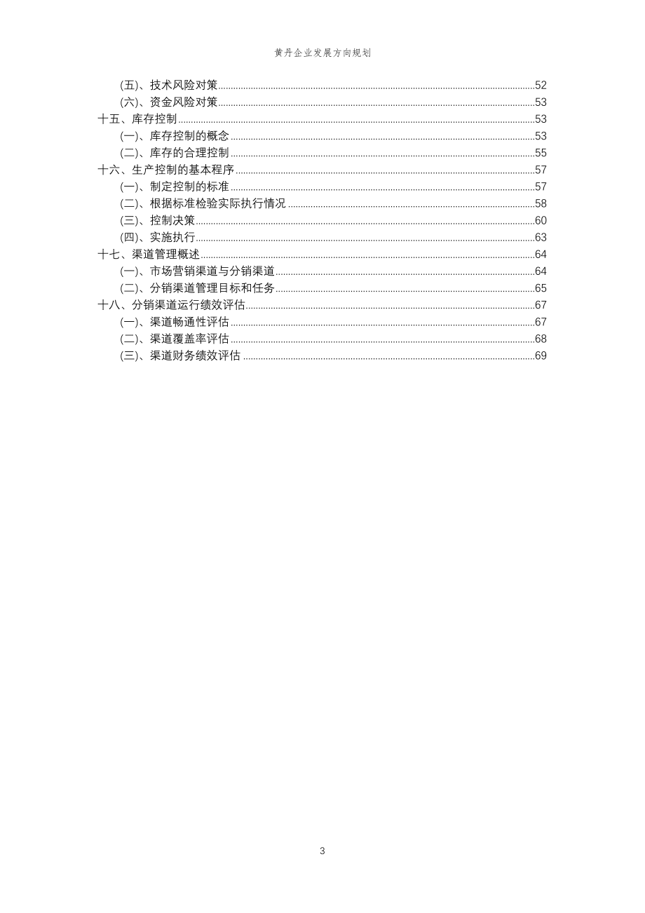 2023年黄丹企业发展方向规划_第3页