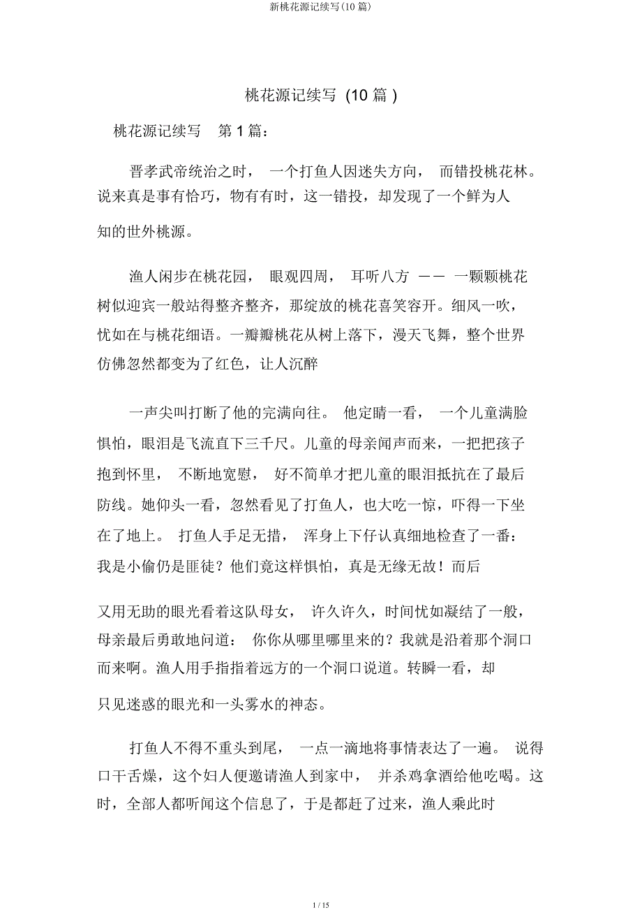 新桃花源记续写(10篇).docx_第1页