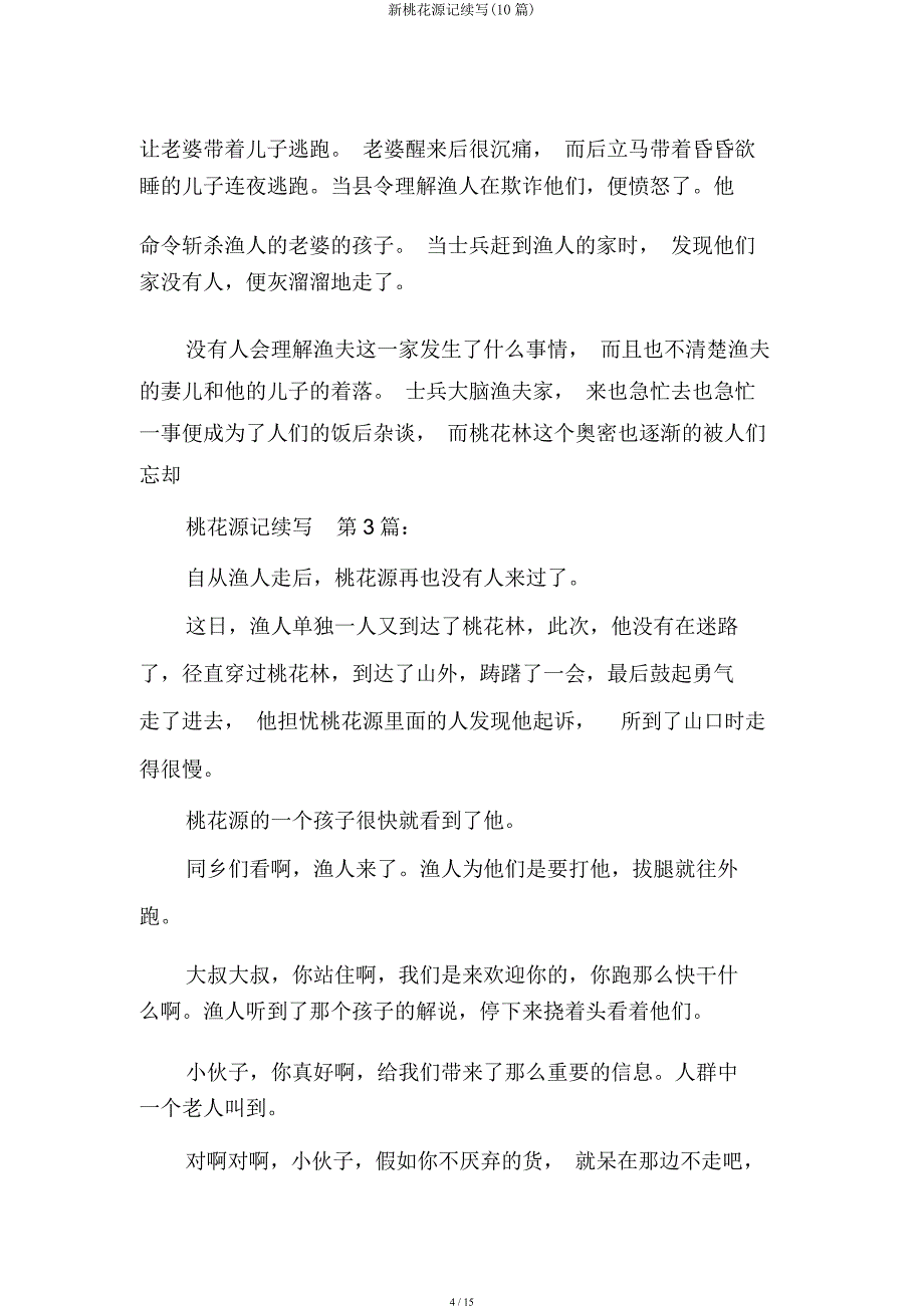 新桃花源记续写(10篇).docx_第4页