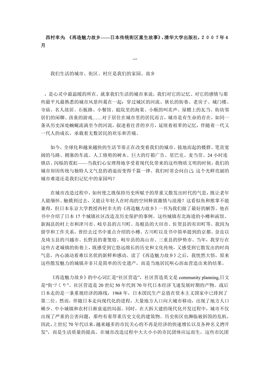 西村幸夫：《再造魅力故乡——日本传统街区重生故事》读后感.doc_第1页