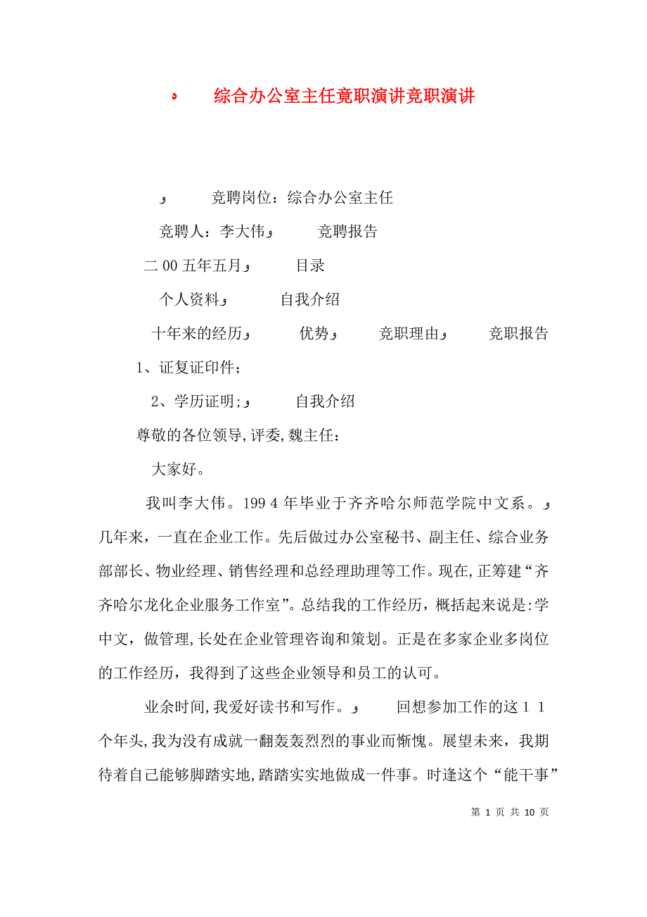 综合办公室主任竟职演讲竞职演讲_第1页