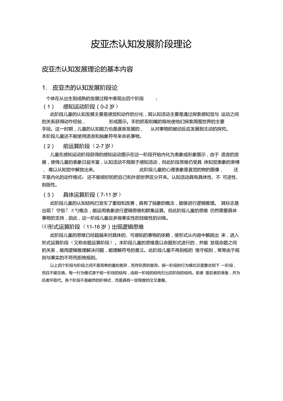 认知发展阶段理论——皮亚杰_第1页